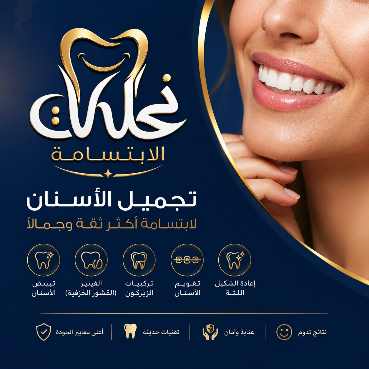 خدمات تجميل الأسنان في نحات الابتسامة