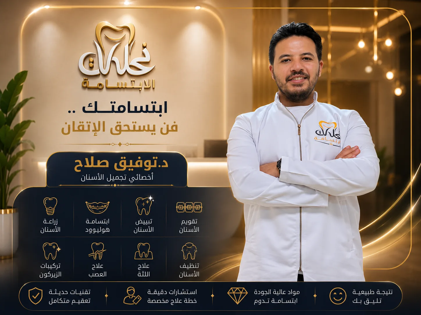 د. توفيق صلاح أخصائي تجميل الأسنان | عيادات نحات الابتسامة