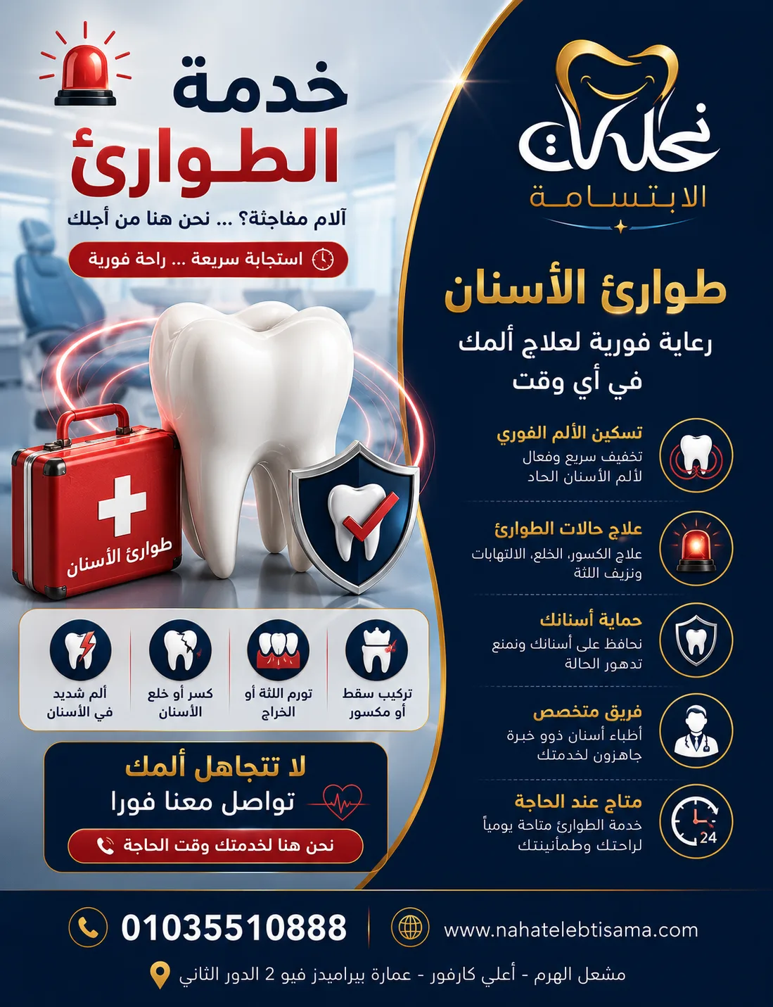 طوارئ الأسنان في نحات الابتسامة لعلاج الألم والحالات الطارئة بسرعة.