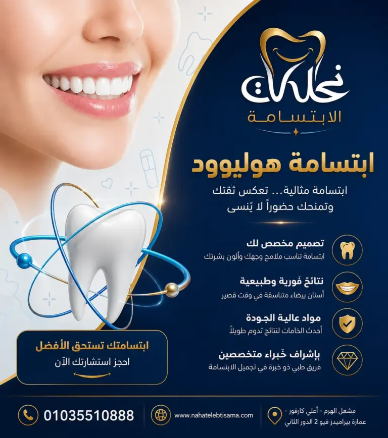 ابتسامة هوليود في نحات الابتسامة | ابتسامة طبيعية وجذابة