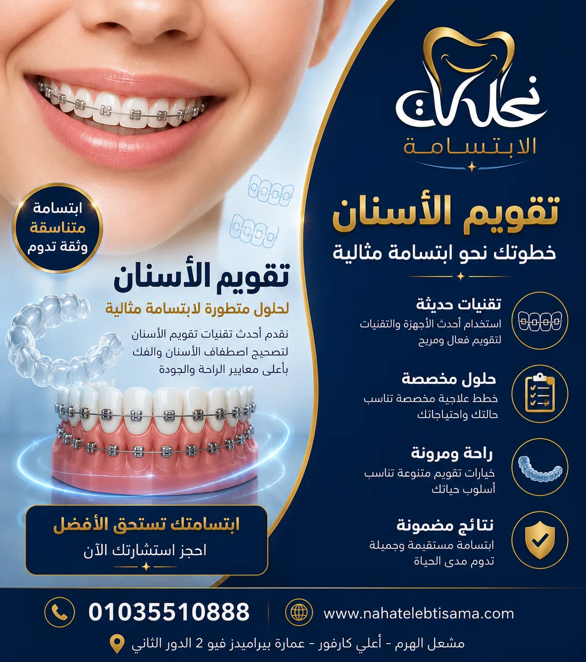 تقويم الأسنان في نحات الابتسامة لتصحيح اصطفاف الأسنان والحصول على ابتسامة مثالية.