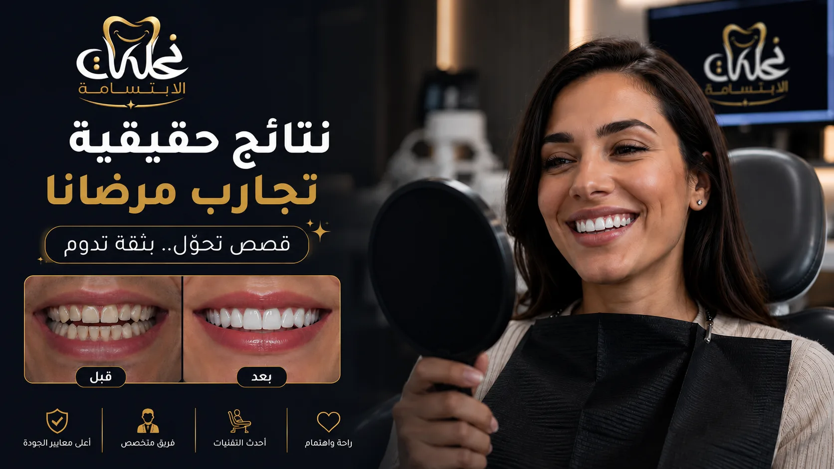 نتائج حقيقية لتجارب مرضى عيادة نحات الابتسامة قبل وبعد تجميل الأسنان بابتسامة طبيعية