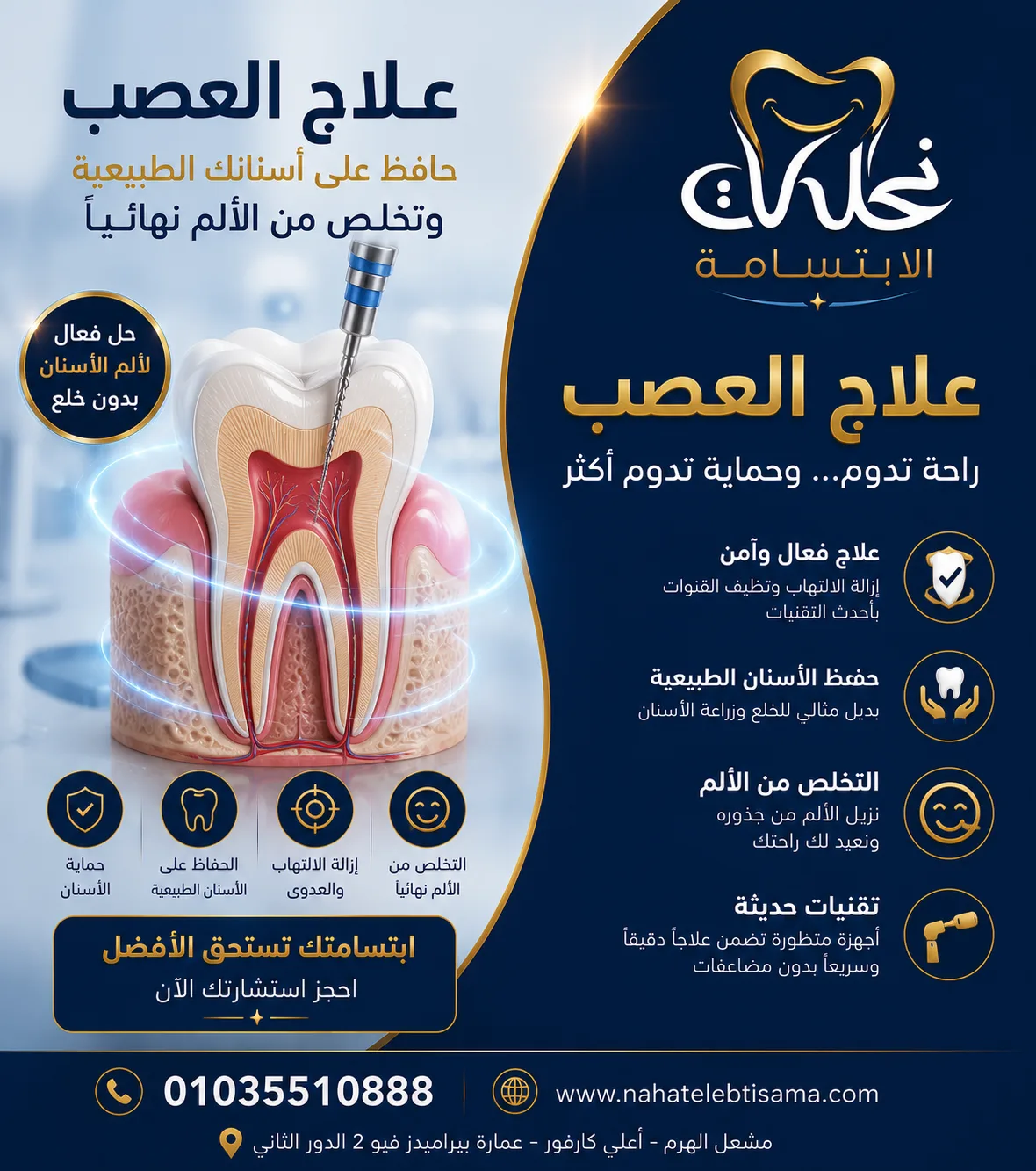 علاج العصب في نحات الابتسامة باستخدام أحدث الأجهزة للحفاظ على الأسنان الطبيعية.
