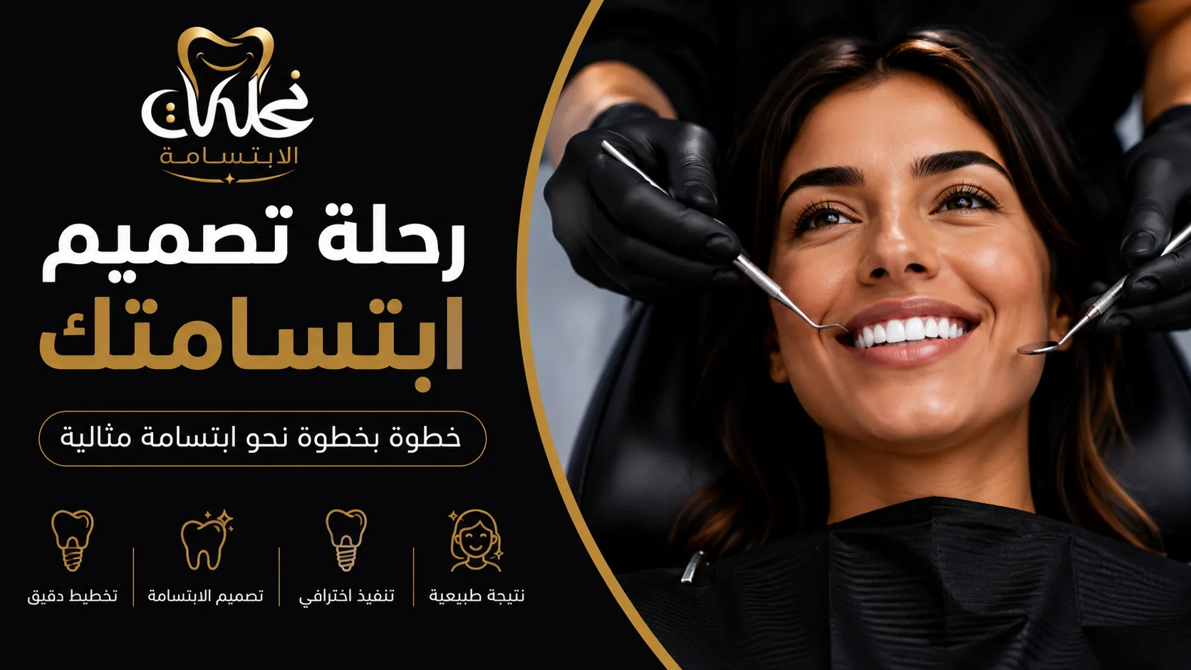 رحلة تصميم الابتسامة في عيادة نحات الابتسامة من التخطيط الدقيق إلى ابتسامة طبيعية بنتائج احترافية.