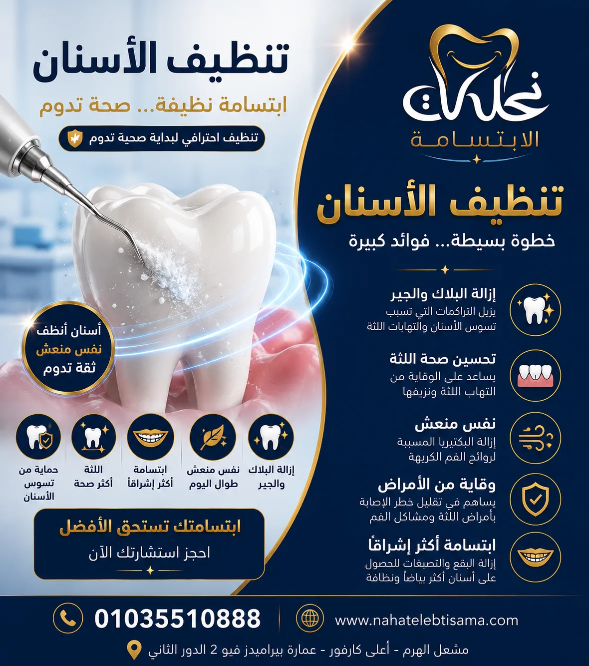 تنظيف الأسنان وإزالة الجير في نحات الابتسامة للحفاظ على صحة الأسنان واللثة.