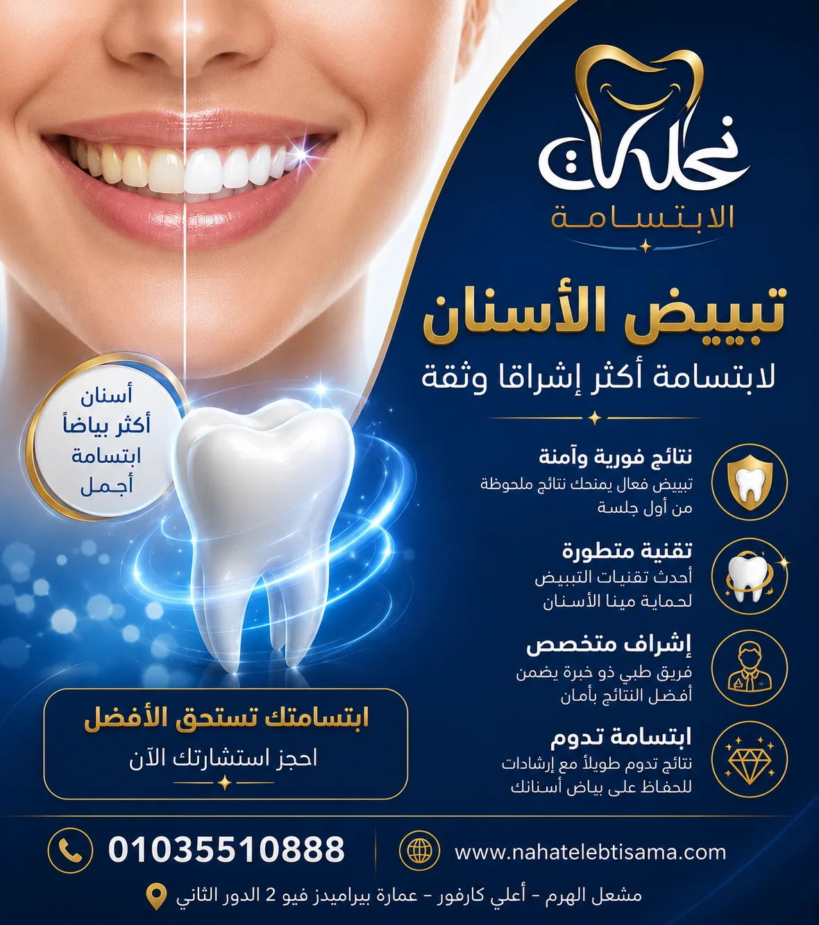 تبييض الأسنان الاحترافي في نحات الابتسامة بنتائج آمنة وابتسامة أكثر إشراقًا.