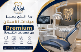 عيادات-الأسنان-Premium