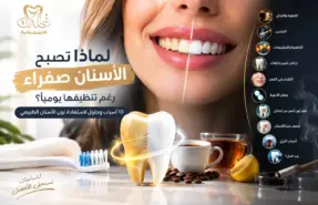 أسباب اصفرار الأسنان رغم تنظيفها - نحات الابتسامة
