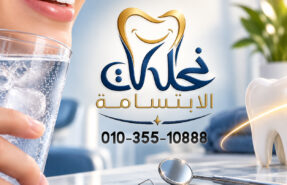 ألم الأسنان عند شرب الماء البارد