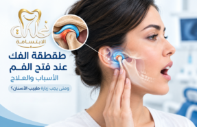 طقطقة الفك عند فتح الفم: الأسباب والعلاج | نحات الابتسامة